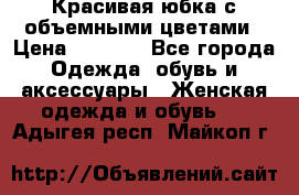 Красивая юбка с объемными цветами › Цена ­ 1 500 - Все города Одежда, обувь и аксессуары » Женская одежда и обувь   . Адыгея респ.,Майкоп г.